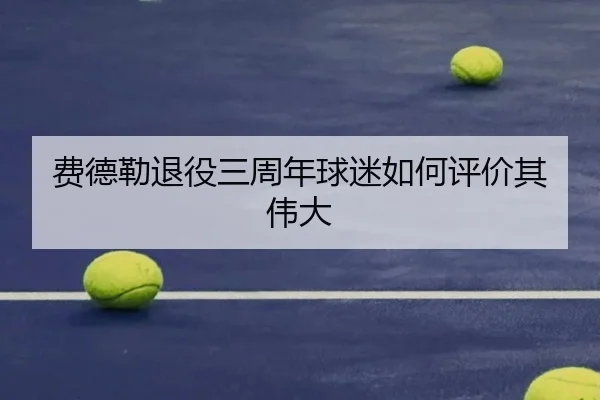 费德勒退役三周年球迷如何评价其伟大